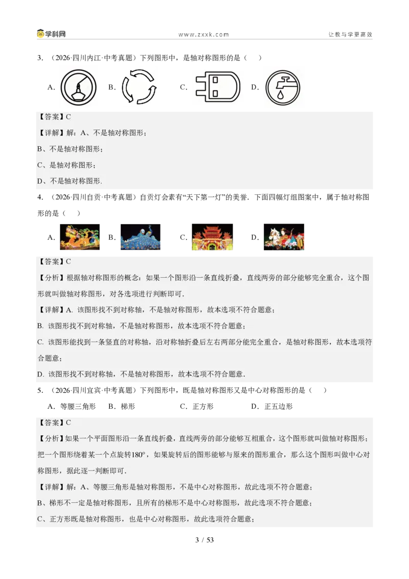 《专题08图形变换、投影与视图（1年汇编）（四川专用）（解析版）_2026秋初中教辅合集_2027学科网&_2027新好题汇编_2027好题汇编2026中考数学真题分类汇编（四川专用）》第3页预览