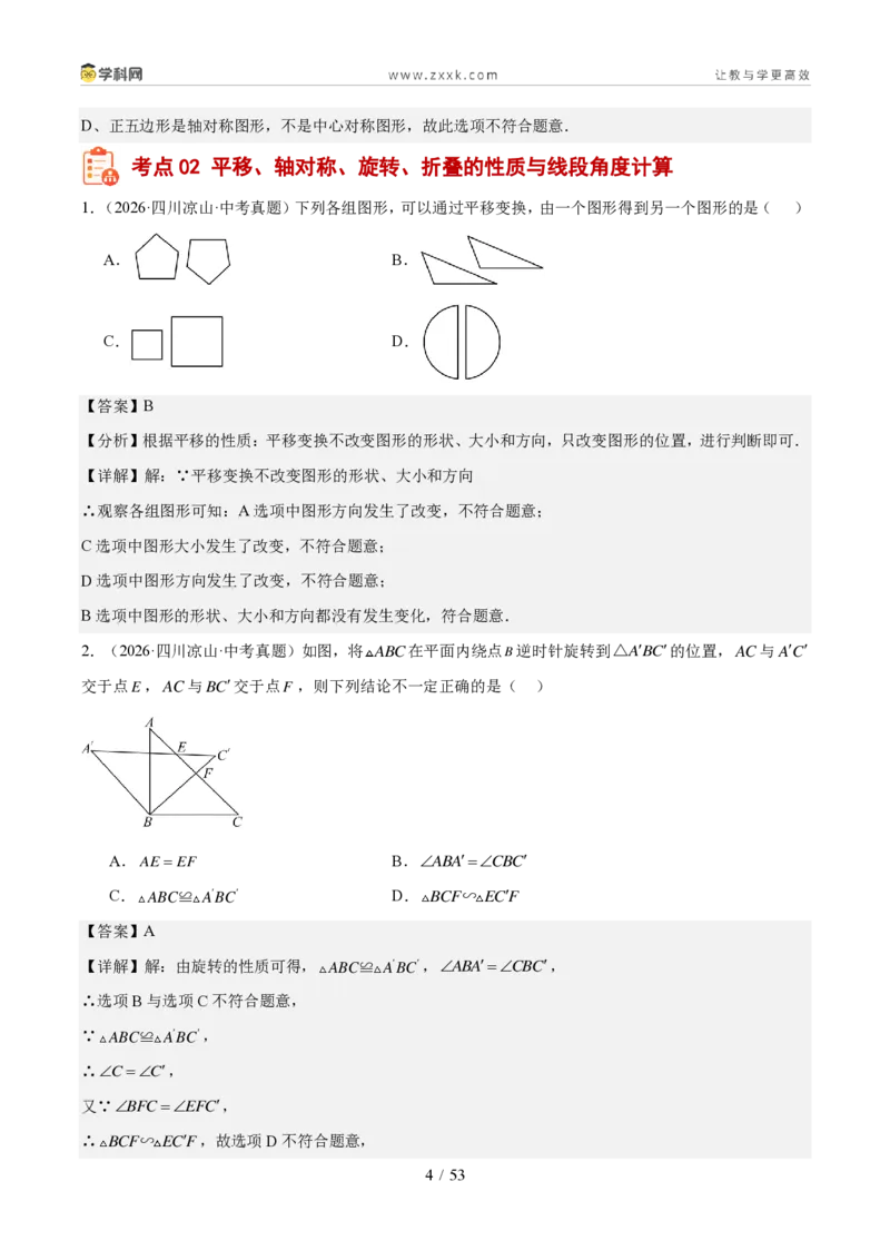 《专题08图形变换、投影与视图（1年汇编）（四川专用）（解析版）_2026秋初中教辅合集_2027学科网&_2027新好题汇编_2027好题汇编2026中考数学真题分类汇编（四川专用）》第4页预览