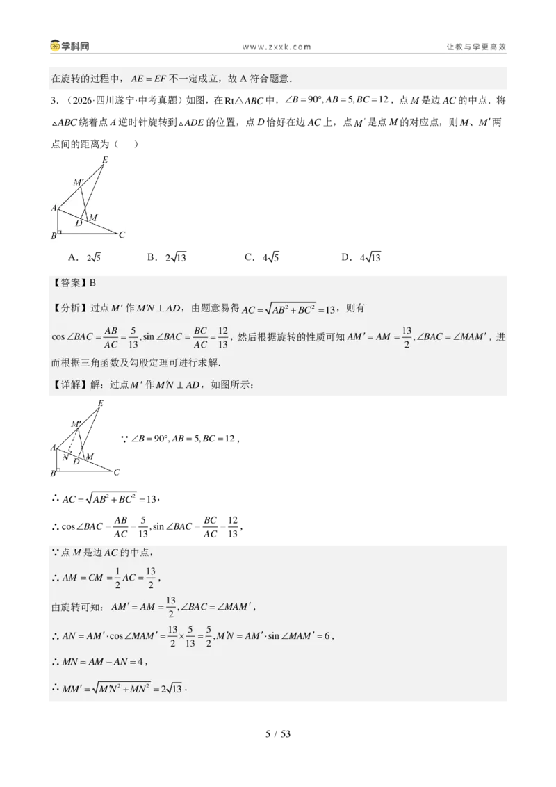 《专题08图形变换、投影与视图（1年汇编）（四川专用）（解析版）_2026秋初中教辅合集_2027学科网&_2027新好题汇编_2027好题汇编2026中考数学真题分类汇编（四川专用）》第5页预览