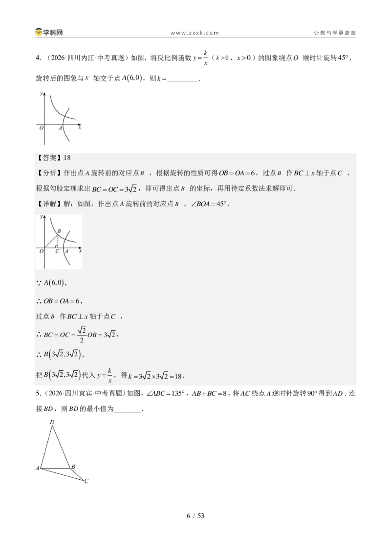 《专题08图形变换、投影与视图（1年汇编）（四川专用）（解析版）_2026秋初中教辅合集_2027学科网&_2027新好题汇编_2027好题汇编2026中考数学真题分类汇编（四川专用）》第6页预览