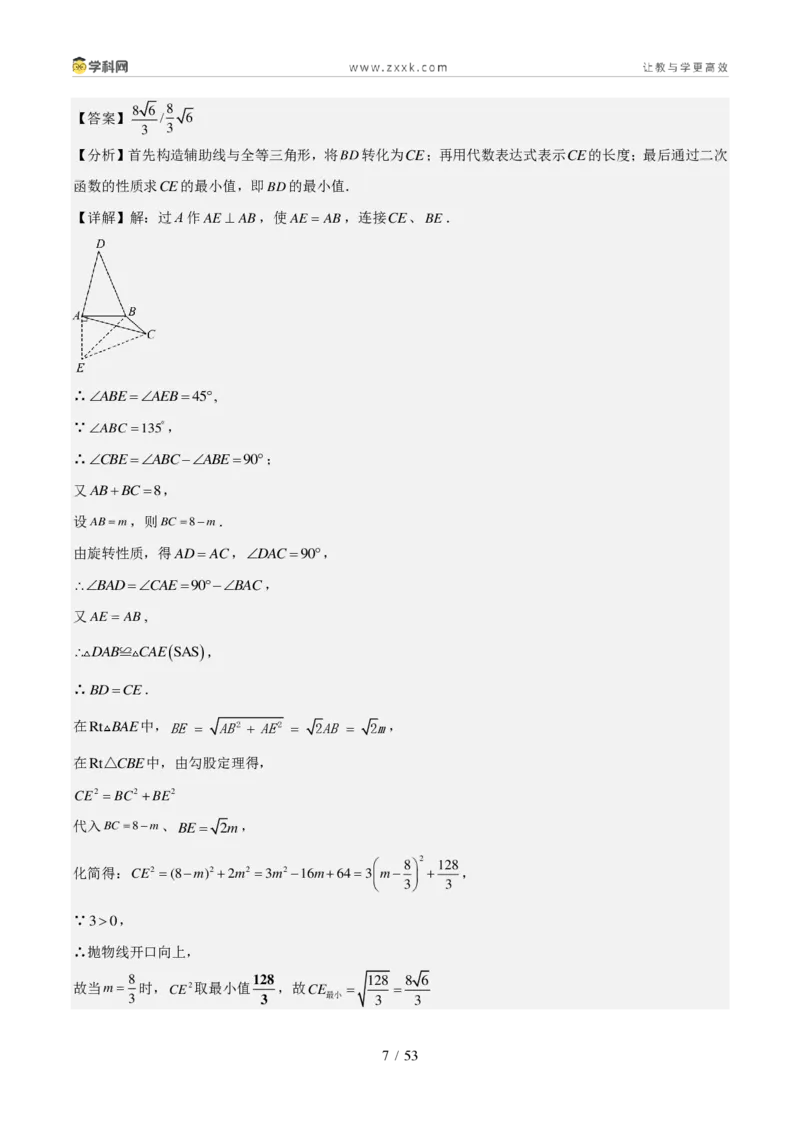 《专题08图形变换、投影与视图（1年汇编）（四川专用）（解析版）_2026秋初中教辅合集_2027学科网&_2027新好题汇编_2027好题汇编2026中考数学真题分类汇编（四川专用）》第7页预览