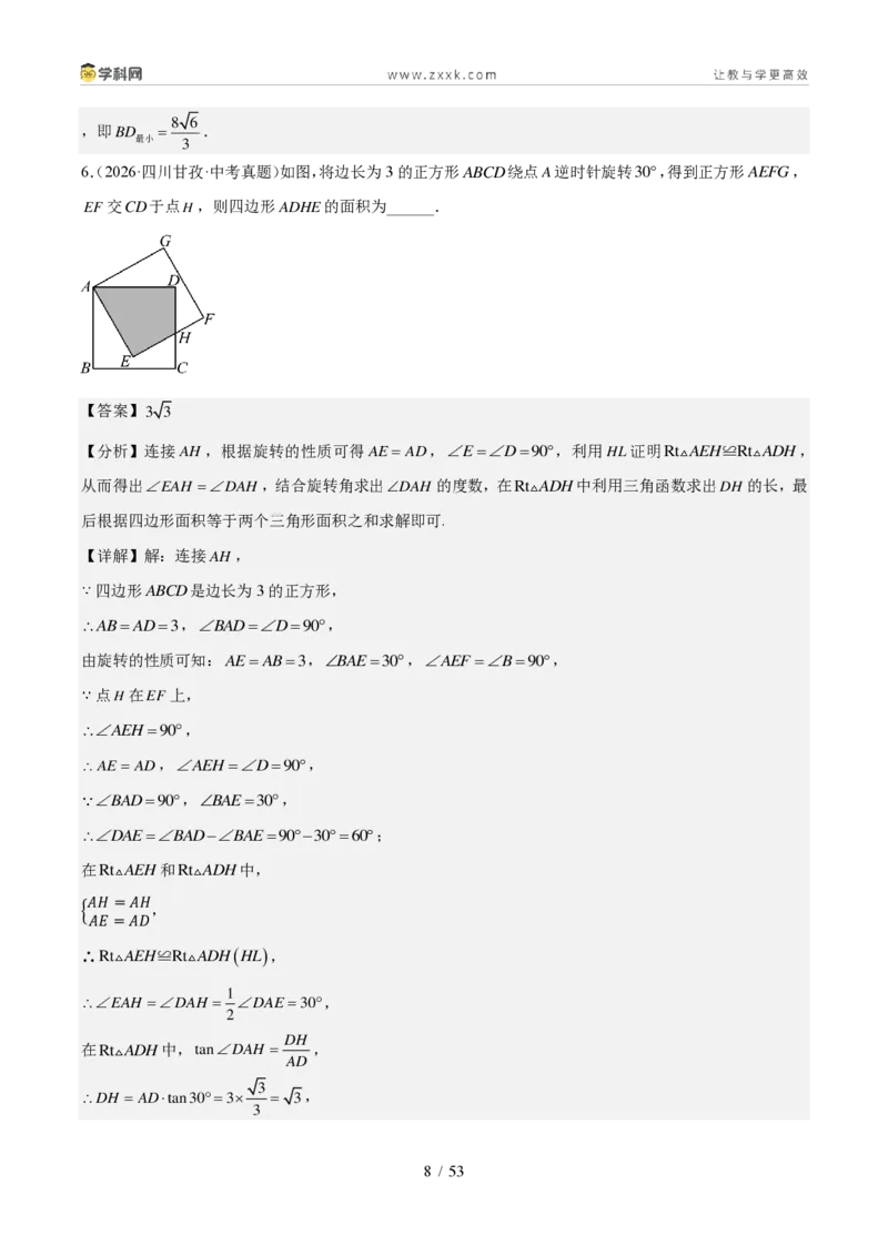 《专题08图形变换、投影与视图（1年汇编）（四川专用）（解析版）_2026秋初中教辅合集_2027学科网&_2027新好题汇编_2027好题汇编2026中考数学真题分类汇编（四川专用）》第8页预览