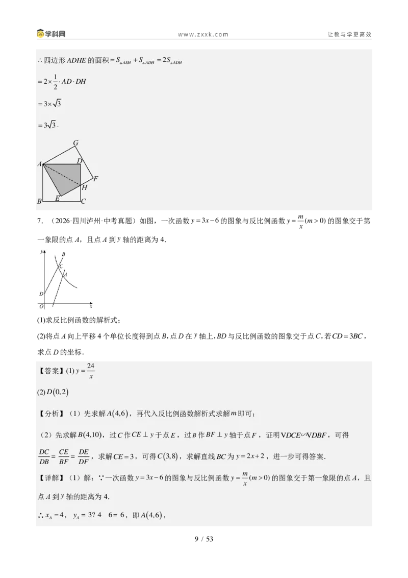 《专题08图形变换、投影与视图（1年汇编）（四川专用）（解析版）_2026秋初中教辅合集_2027学科网&_2027新好题汇编_2027好题汇编2026中考数学真题分类汇编（四川专用）》第9页预览