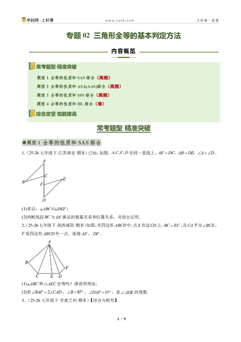 《专题02三角形全等的基本判定方法(专项训练)(原卷版)_2026秋初中教辅合集_2027学科网&_2027新《8上数学•同步备课资料合集》(新教材人教)》第1页预览
