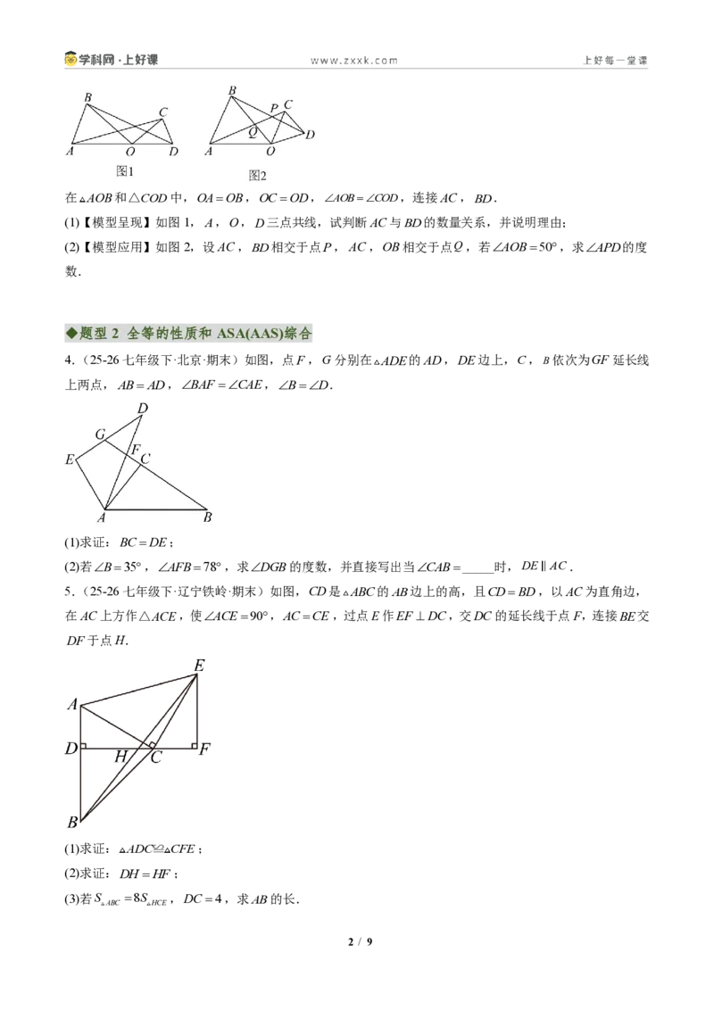 《专题02三角形全等的基本判定方法(专项训练)(原卷版)_2026秋初中教辅合集_2027学科网&_2027新《8上数学•同步备课资料合集》(新教材人教)》第2页预览