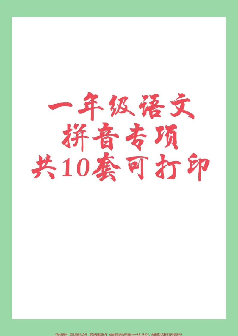 《#家长收藏孩子受益#一年级#语文#拼音#必考考点家长为孩子保存练习拼音很重要。》第1页预览