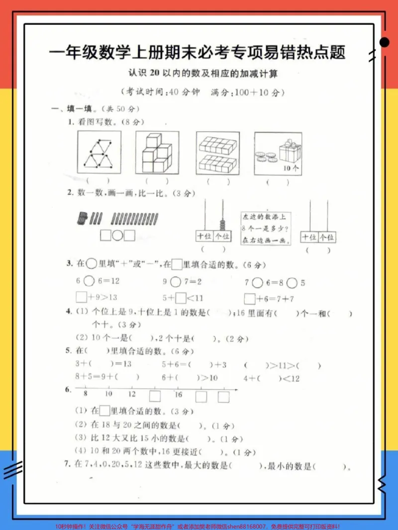 《一年级上册数学期末专项,易错热点题,必考题型,认识二十以内的数及相应的加减计算。期末考前存起来,给孩子做一做,考试不丢分。#小学数学#一年级#学习资料分享》第2页预览