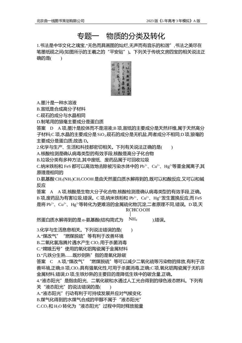 《1_专题检测1(1)_2023版教学资源包_2023版新高考版选考总复习化学5·3A版_1_专题一物质的分类及转化_5_专题检测》第1页预览
