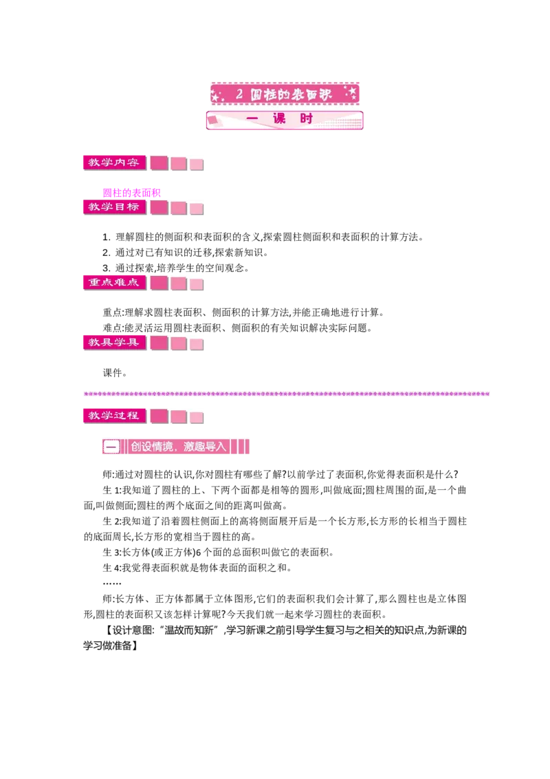 《2圆柱的表面积一课时_26春小学语数英道科各版本《课件+教案》_26春各版本语数英《七彩课堂》教学课件+教案_数学《七彩课堂课件教案》人教26春_第三单元圆柱与圆锥（教案+学案）》第1页预览