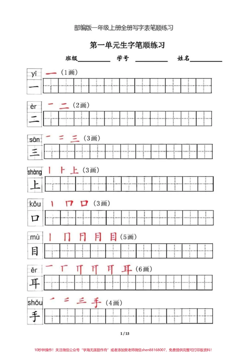 《一年级上册生字笔顺练习。#一年级#家长收藏孩子受益#教育#暑期安全一夏》第1页预览