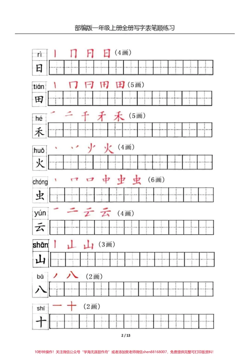 《一年级上册生字笔顺练习。#一年级#家长收藏孩子受益#教育#暑期安全一夏》第2页预览