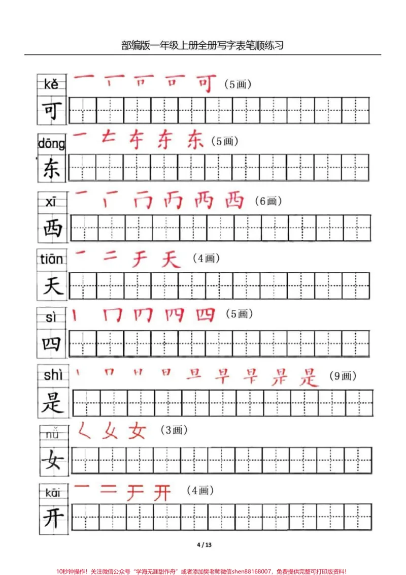 《一年级上册生字笔顺练习。#一年级#家长收藏孩子受益#教育#暑期安全一夏》第4页预览