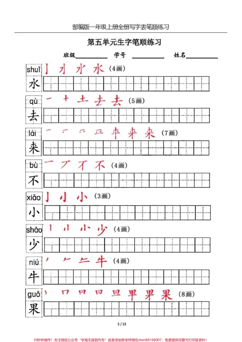 《一年级上册生字笔顺练习。#一年级#家长收藏孩子受益#教育#暑期安全一夏》第5页预览