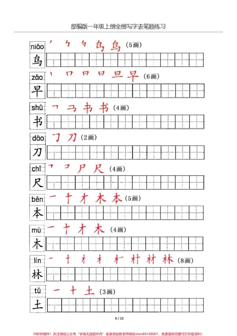 《一年级上册生字笔顺练习。#一年级#家长收藏孩子受益#教育#暑期安全一夏》第6页预览