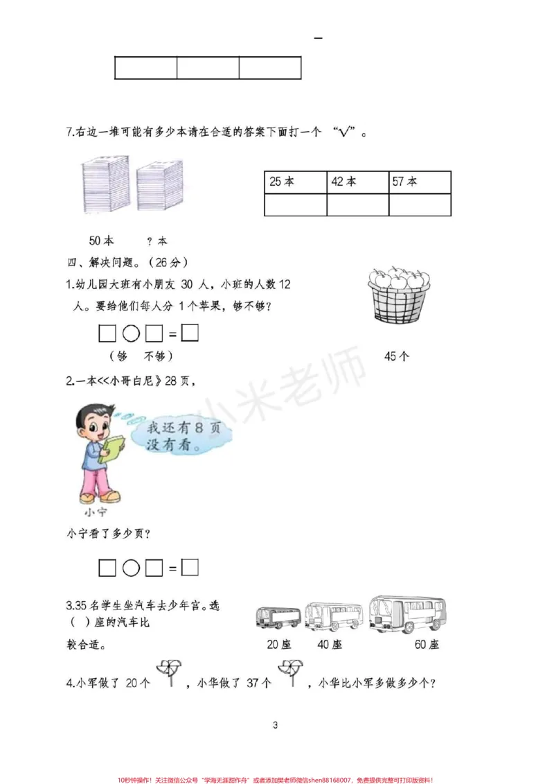 《#qunju888.com热门#一年级下册数学#第三单元测试卷可打印》第3页预览