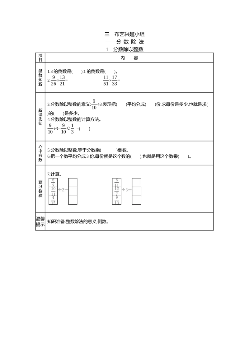 《1分数除以整数_26春小学语数英道科各版本《课件+教案》_26春各版本语数英《七彩课堂》教学课件+教案_25秋_数学《七彩课堂》教案+教学课件青岛六三制25秋_学案》第1页预览