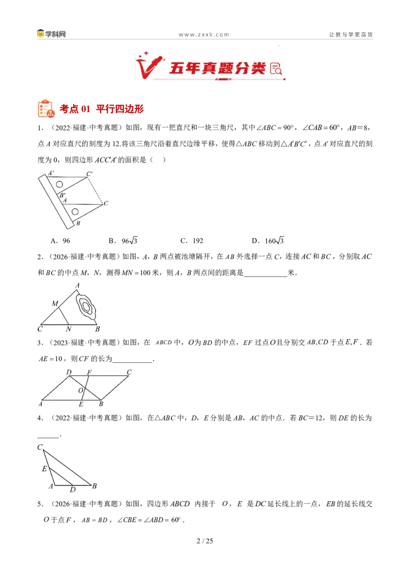 《专题07四边形（5年汇编）（福建专用）（原卷版）_2026秋初中教辅合集_2027学科网&_2027新好题汇编_2027新好题汇编2022-2026年中考数学真题分类汇编（福建专用）》第2页预览