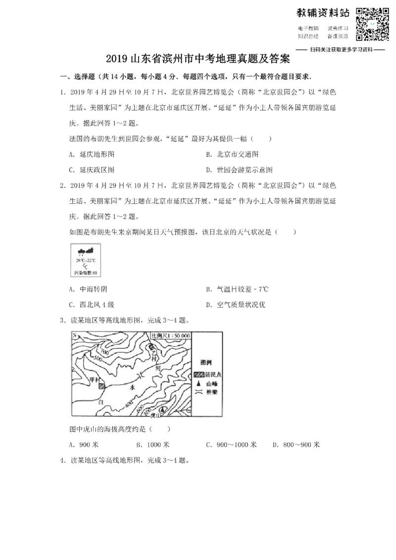 《2019山东省滨州市中考地理真题及答案_初高中资料库_初中资料库（转存避免链接过期失效）_初中地理》第1页预览