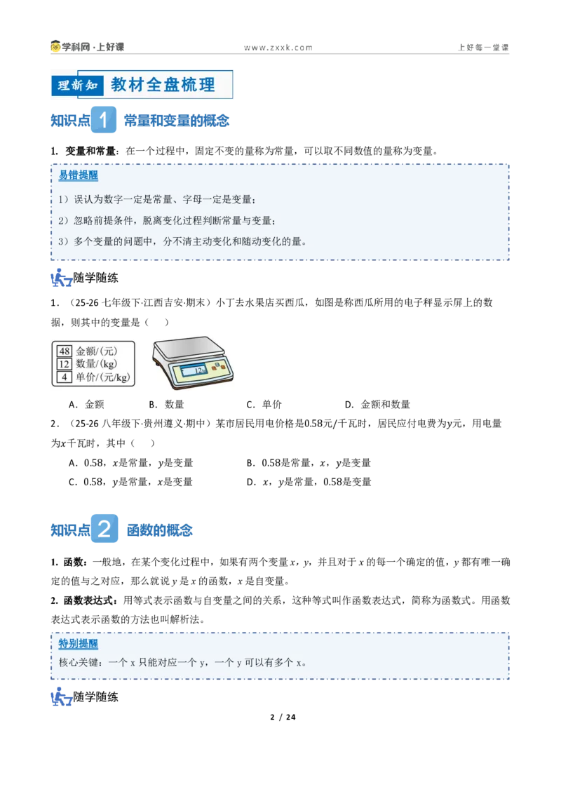《5.1常量与变量、函数（讲义）（原卷版）_2026秋初中教辅合集_2027学科网&_2027新《8上数学•同步备课资料合集》（新教材浙教）_2027新《8上数学•教学讲义》（新教材浙教版）》第2页预览