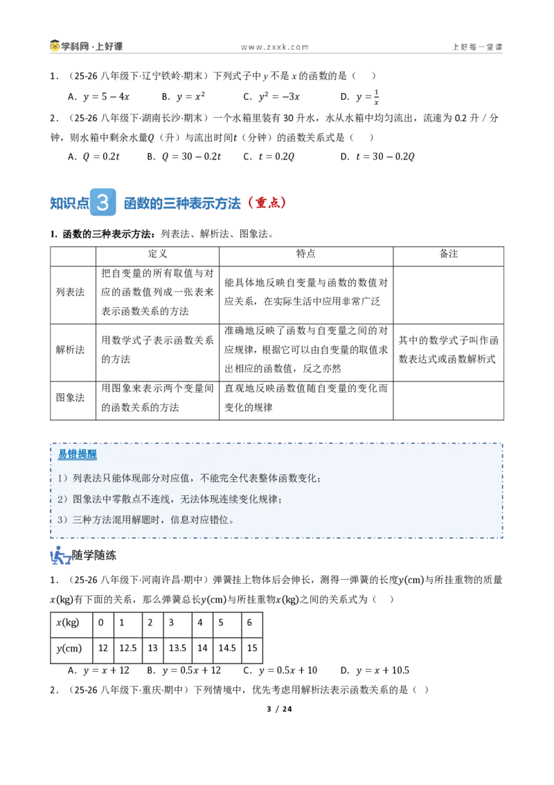 《5.1常量与变量、函数（讲义）（原卷版）_2026秋初中教辅合集_2027学科网&_2027新《8上数学•同步备课资料合集》（新教材浙教）_2027新《8上数学•教学讲义》（新教材浙教版）》第3页预览