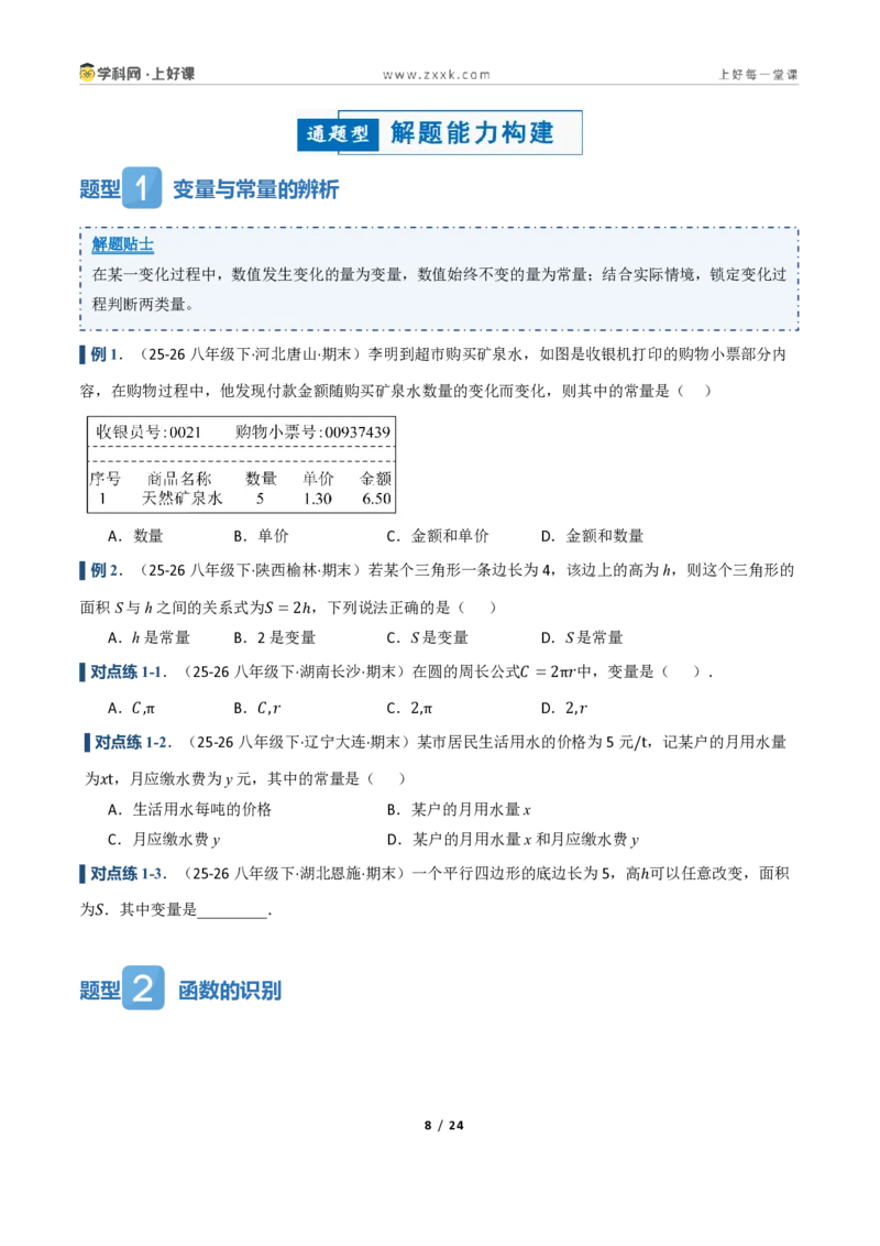 《5.1常量与变量、函数（讲义）（原卷版）_2026秋初中教辅合集_2027学科网&_2027新《8上数学•同步备课资料合集》（新教材浙教）_2027新《8上数学•教学讲义》（新教材浙教版）》第8页预览