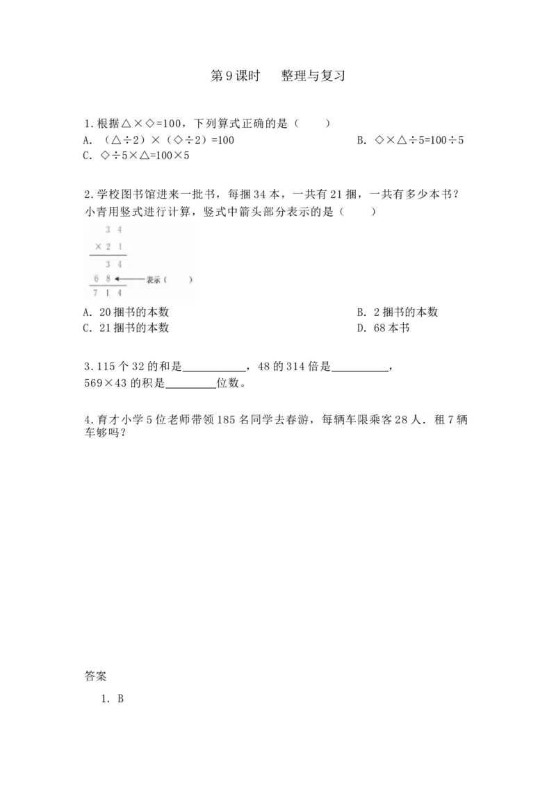 《3.9整理与复习_26春小学语数英道科各版本《课件+教案》_26春各版本数学《课件+教案》1-6年级下册_26春冀教版数学《课件+教案》1-6年级下册_26春冀教版数学四年级下册教案课件_课时练》第1页预览