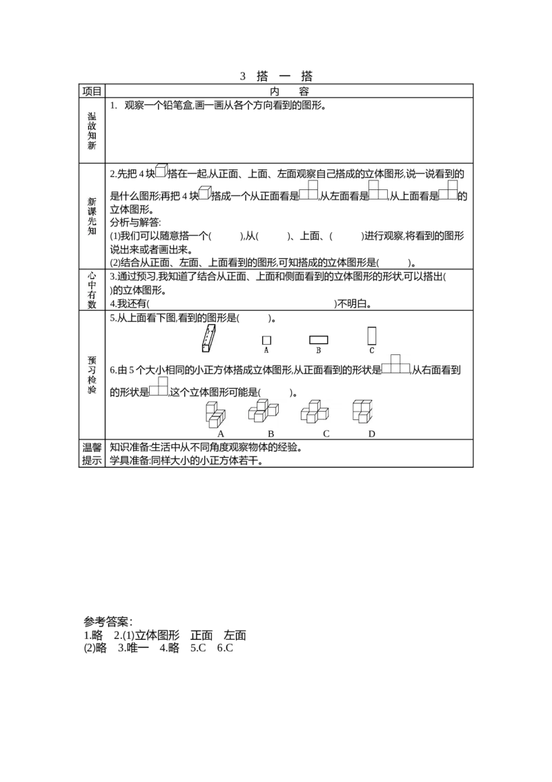 《4.3搭一搭_26春小学语数英道科各版本《课件+教案》_26春各版本数学《课件+教案》1-6年级下册_26春北师大版数学1-6年级下册教案课件PPT_北师大版数学四年级下册教案课件(26春七彩课堂)_218》第1页预览
