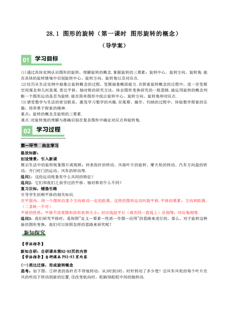 《28.1图形的旋转（第1课时图形旋转的概念）（导学案）（解析版）_2026秋初中教辅合集_2027学科网&_2026秋《同步备课系列》9上数学_第二十八章旋转_导学案》第1页预览