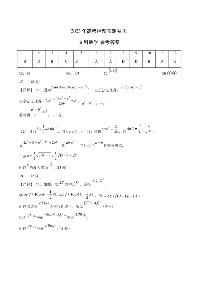 《2023年高考押题预测卷01（乙卷文科）（参考答案）_数学_专项复习_2024年_2023年高考押题预测卷01数学_数学-2023年高考押题预测卷01（乙卷文科）（含考试版、全解全析、参考答案、答题卡）》第1页预览