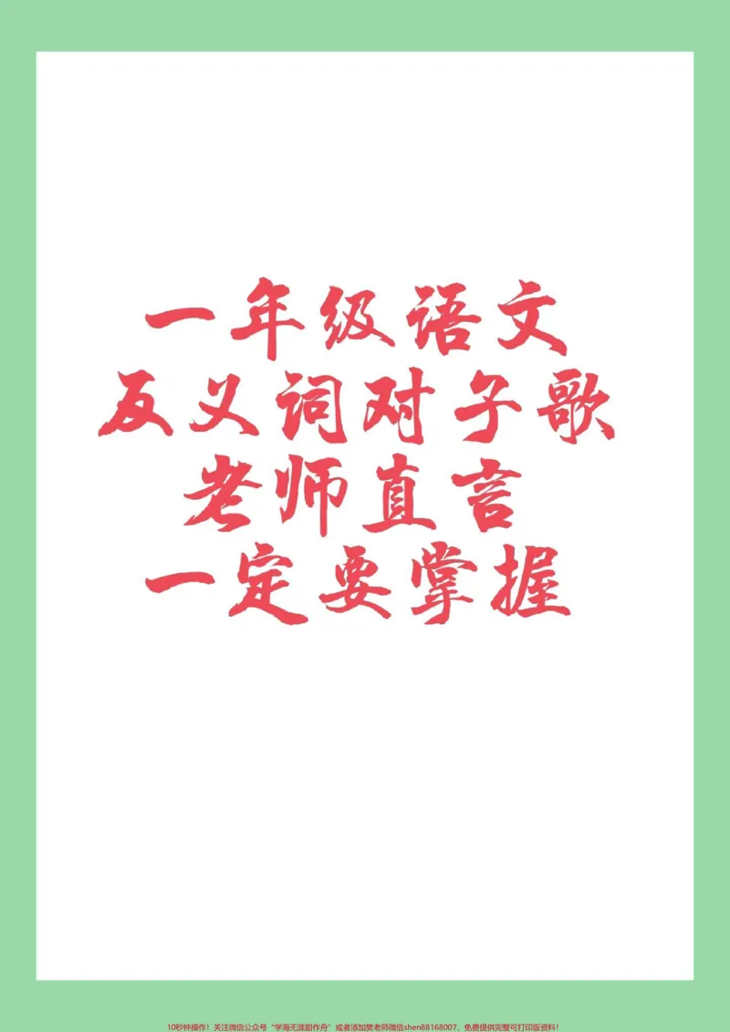 《#家长收藏孩子受益#一年级语文#反义词#必考考点家长为孩子保存晨读》第1页预览