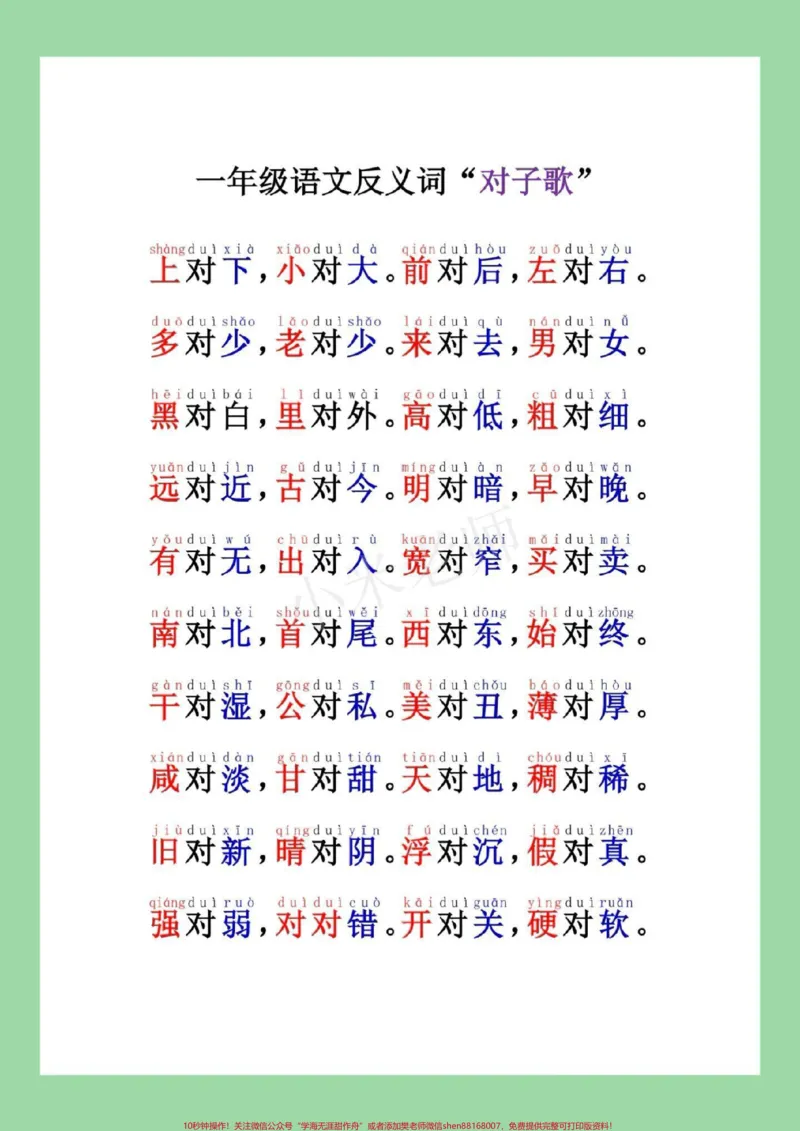 《#家长收藏孩子受益#一年级语文#反义词#必考考点家长为孩子保存晨读》第2页预览