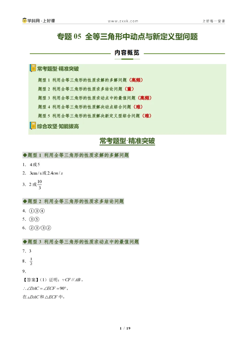 《专题05全等三角形中动点与新定义型问题（专项训练）（答案版）_2026秋初中教辅合集_2027学科网&_2027新《8上数学•同步备课资料合集》（新教材人教）》第1页预览