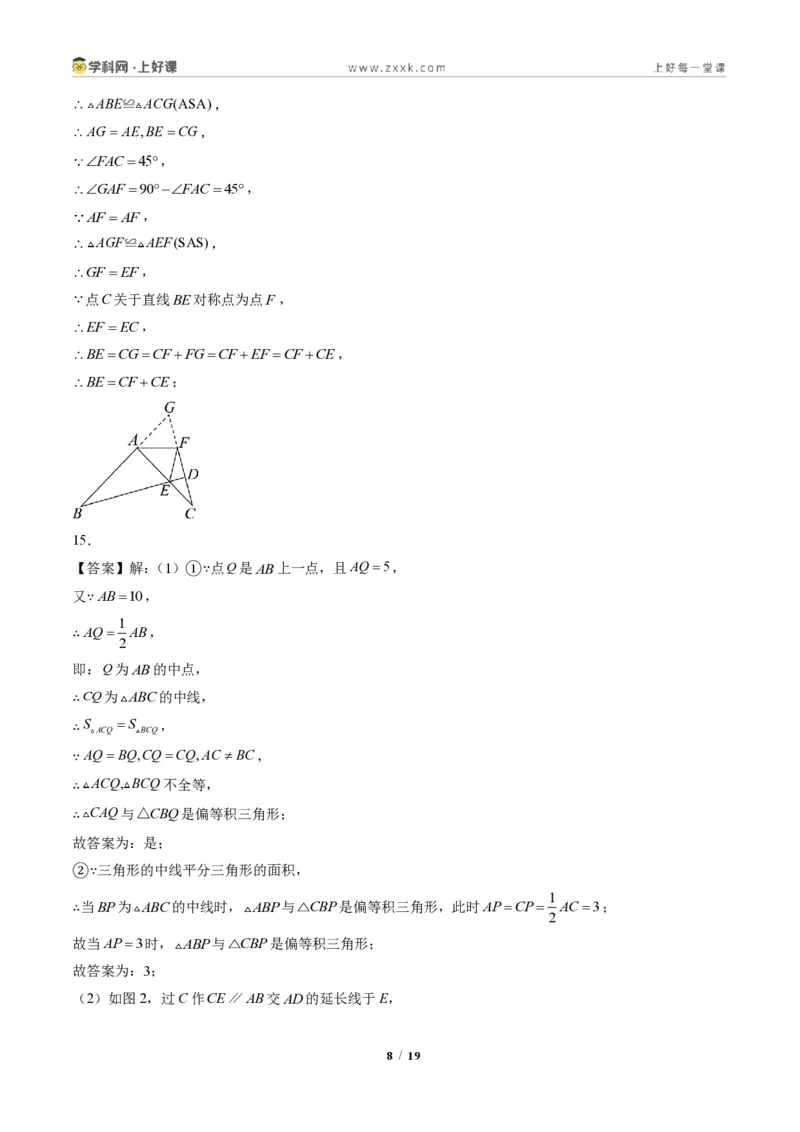 《专题05全等三角形中动点与新定义型问题（专项训练）（答案版）_2026秋初中教辅合集_2027学科网&_2027新《8上数学•同步备课资料合集》（新教材人教）》第8页预览
