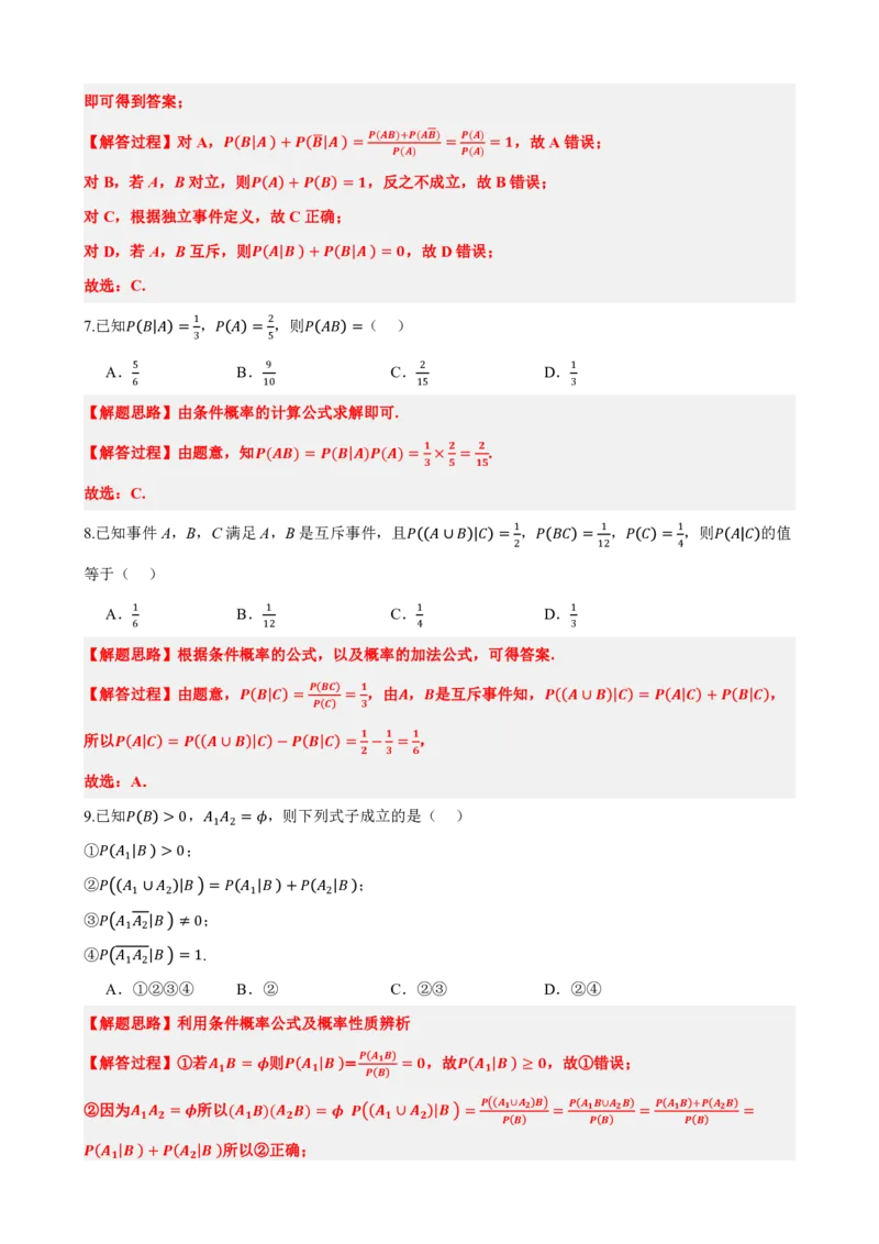 《7.1条件概率与全概率公式（解析版）(1)_2026版高中《二三轮复习+冲刺复习》_随机变量及其分布PDF》第10页预览