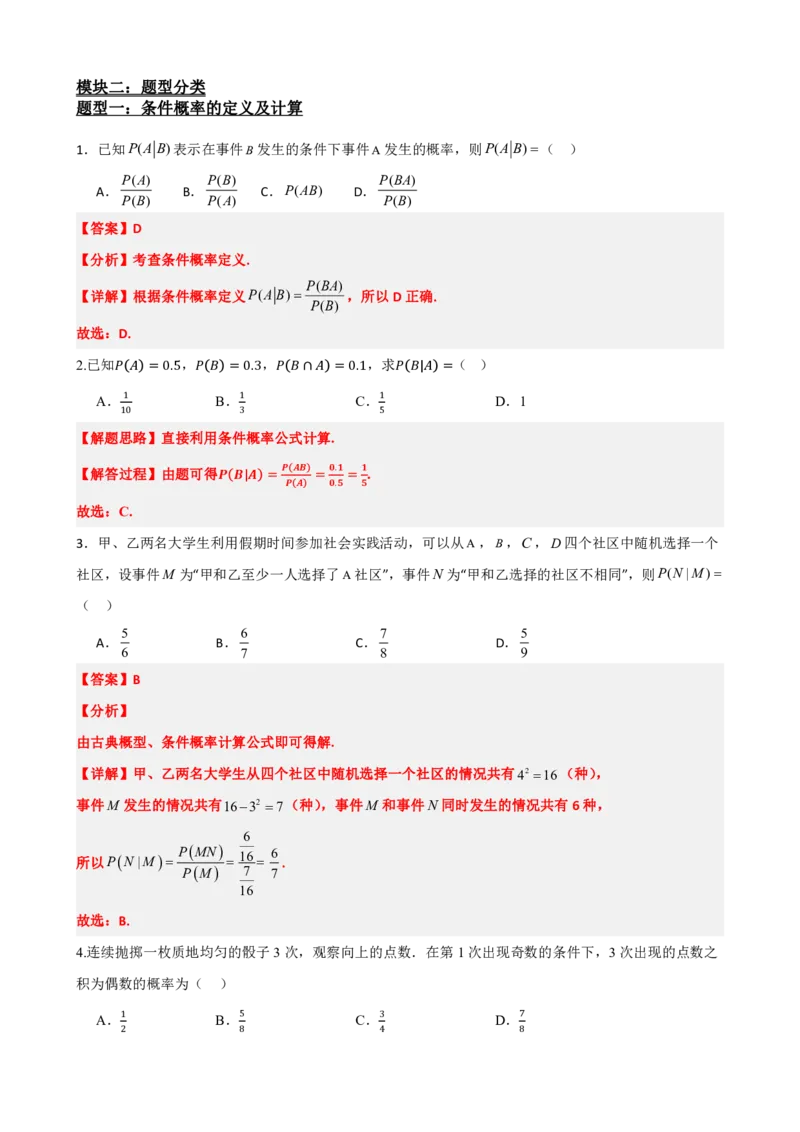《7.1条件概率与全概率公式（解析版）(1)_2026版高中《二三轮复习+冲刺复习》_随机变量及其分布PDF》第4页预览