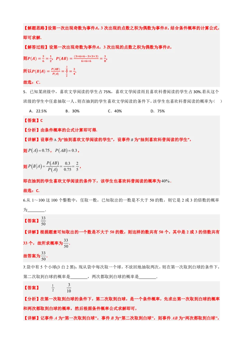 《7.1条件概率与全概率公式（解析版）(1)_2026版高中《二三轮复习+冲刺复习》_随机变量及其分布PDF》第5页预览