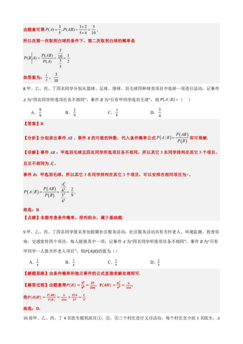 《7.1条件概率与全概率公式（解析版）(1)_2026版高中《二三轮复习+冲刺复习》_随机变量及其分布PDF》第6页预览
