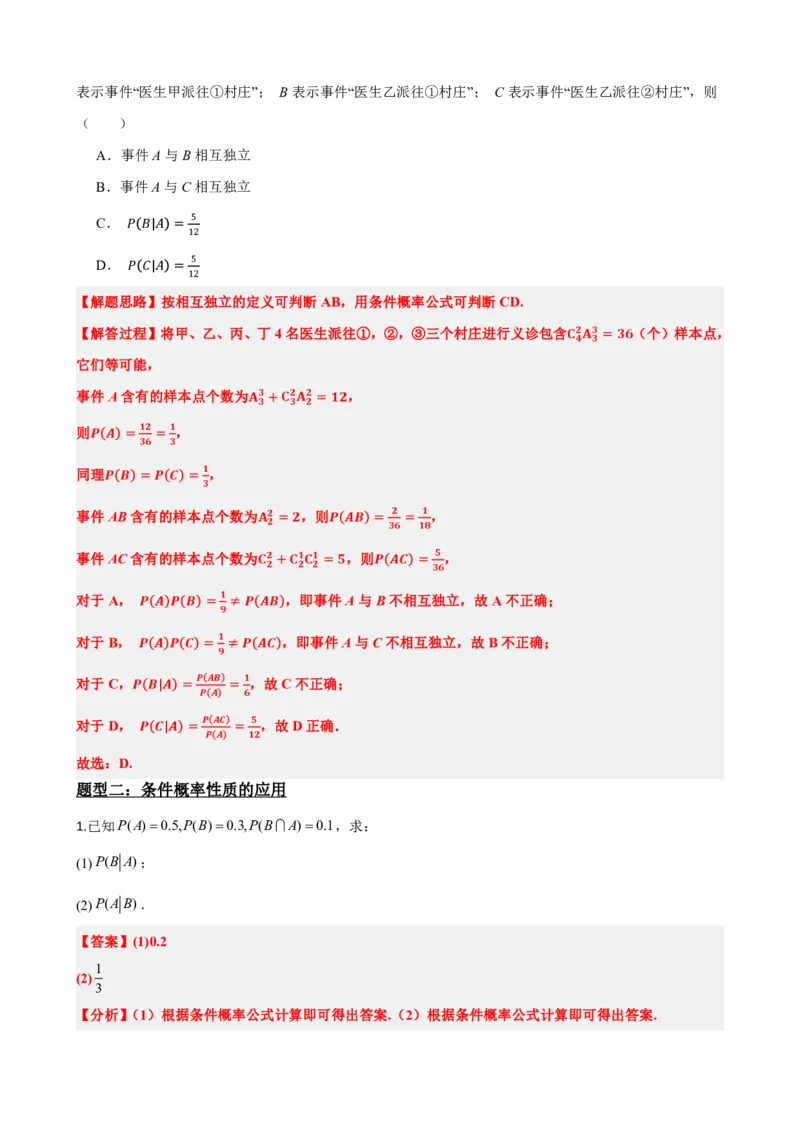 《7.1条件概率与全概率公式（解析版）(1)_2026版高中《二三轮复习+冲刺复习》_随机变量及其分布PDF》第7页预览