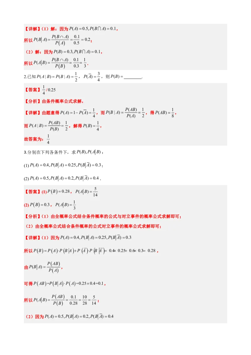 《7.1条件概率与全概率公式（解析版）(1)_2026版高中《二三轮复习+冲刺复习》_随机变量及其分布PDF》第8页预览