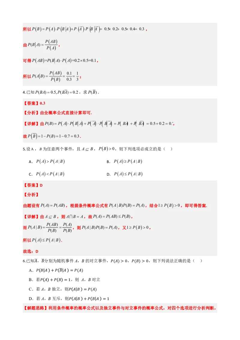 《7.1条件概率与全概率公式（解析版）(1)_2026版高中《二三轮复习+冲刺复习》_随机变量及其分布PDF》第9页预览