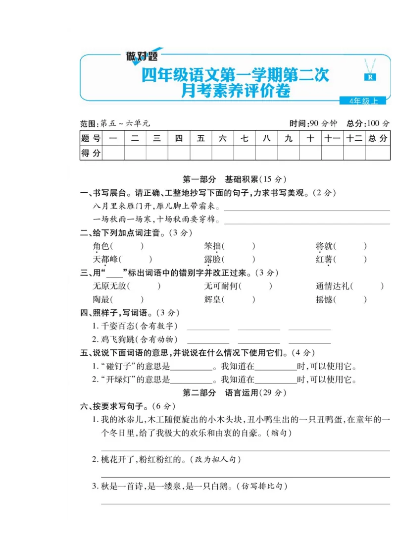 《统编四上语文月考试卷（第5-6单元）含答案2》第1页预览