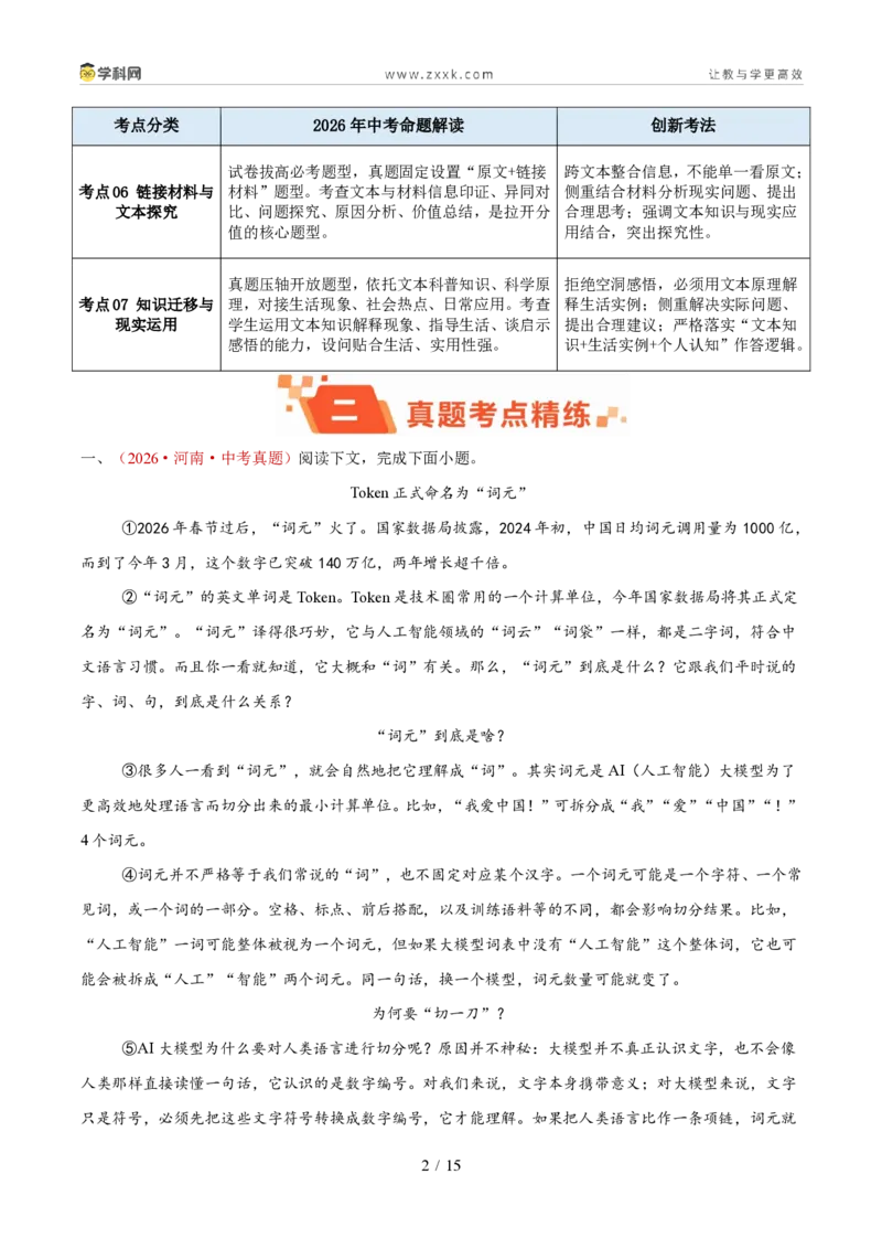 《专题10说明文阅读（1年汇编）（全国通用01期）（原卷版）_2026秋初中教辅合集_2027学科网&_2027新好题汇编_2027好题汇编2026年中考语文真题分类汇编（语文）（全国通用）》第2页预览