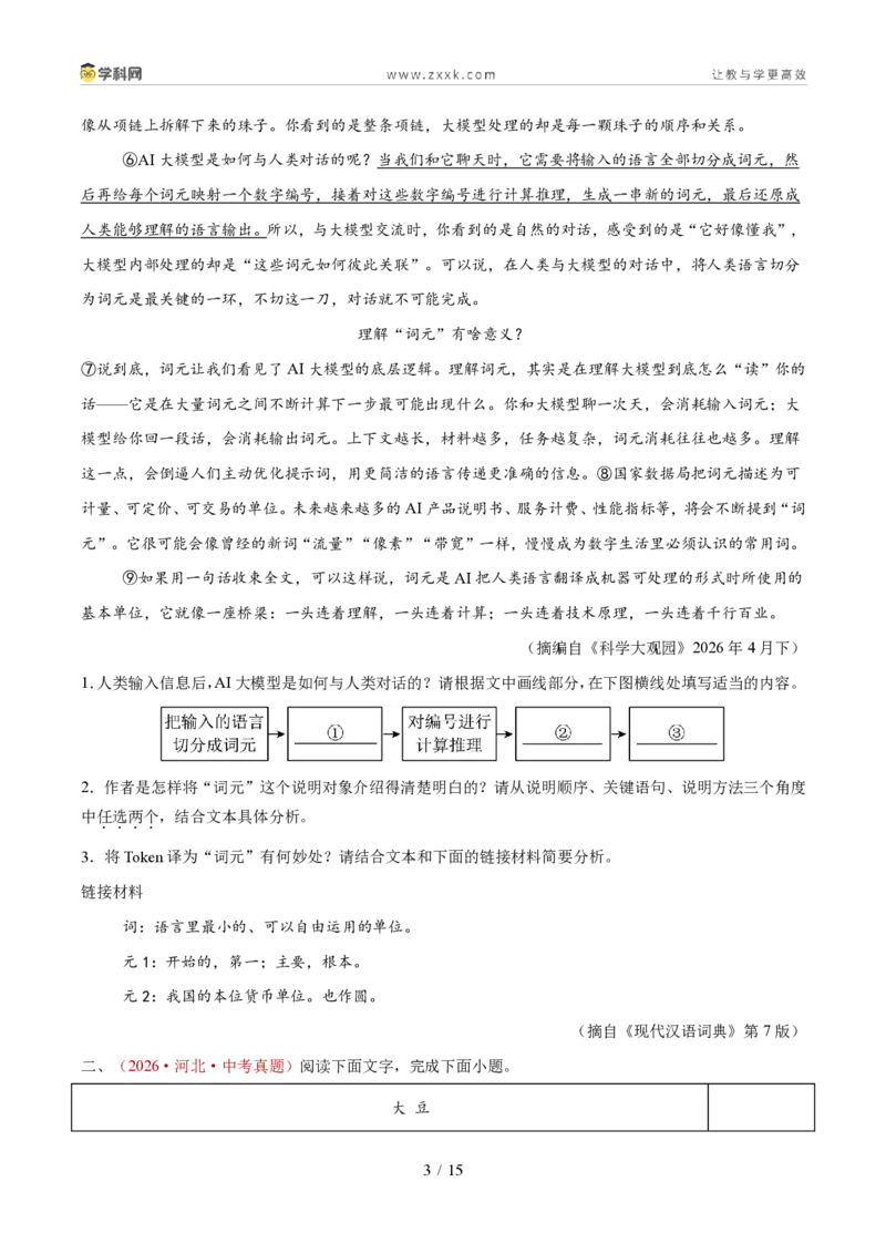 《专题10说明文阅读（1年汇编）（全国通用01期）（原卷版）_2026秋初中教辅合集_2027学科网&_2027新好题汇编_2027好题汇编2026年中考语文真题分类汇编（语文）（全国通用）》第3页预览