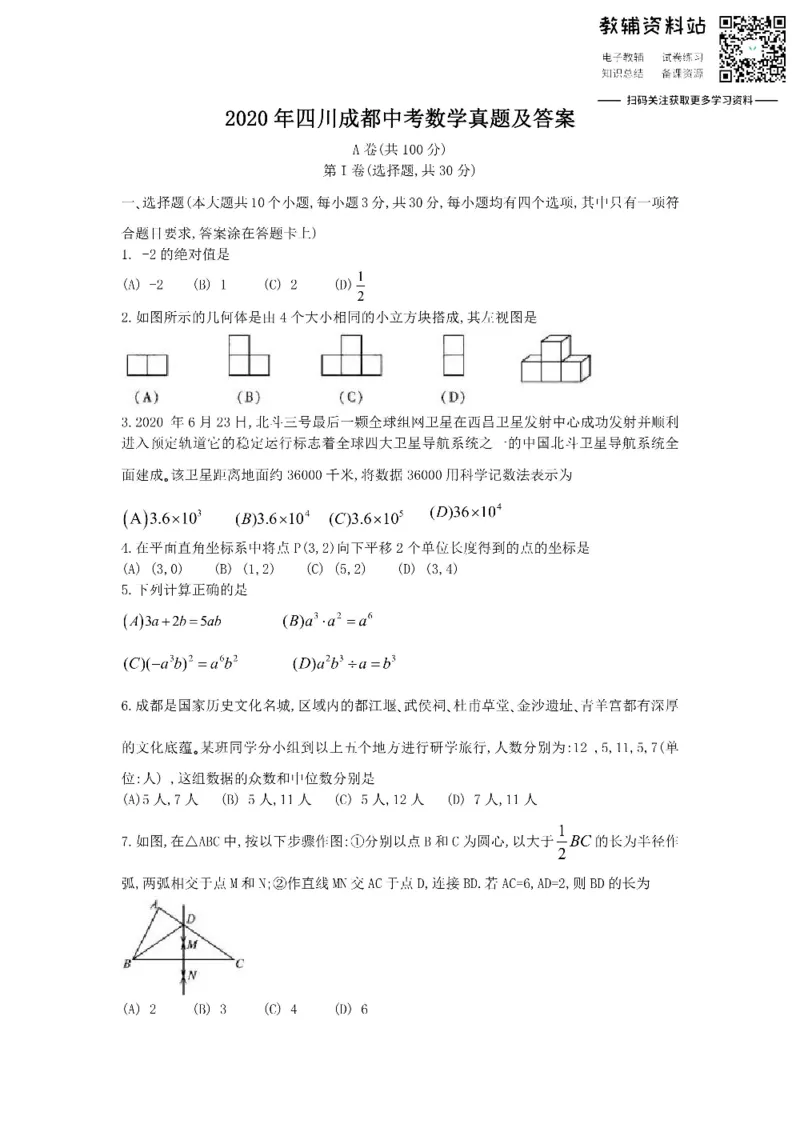 《2020四川成都中考数学真题及答案_初高中资料库_初中资料库（转存避免链接过期失效）_初中数学》第1页预览