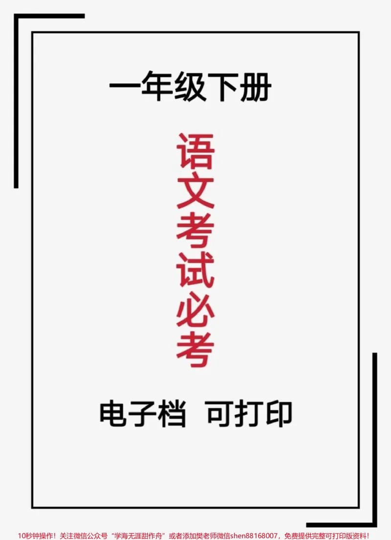 《#一年级语文#必考考点。#家长收藏孩子受益#一年级#一年级语文#育儿#一年级语文下册一年级语文下册必考重点,家长们快下载预习起来吧》第1页预览