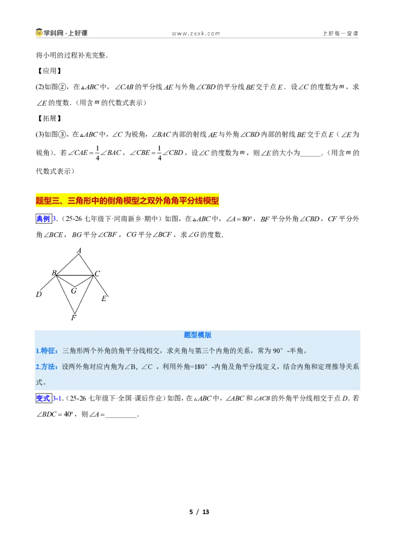 《专题03三角形中的倒角模型之双角平分线和高线模型的四类综合题型(压轴题专项训练)数学新教材人教版八年级上册(原卷版)_2026秋初中教辅合集_2027学科网&》第5页预览