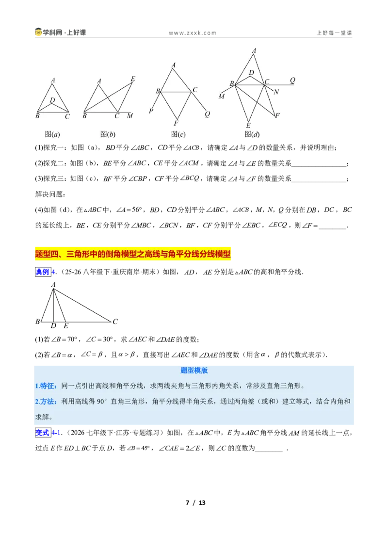 《专题03三角形中的倒角模型之双角平分线和高线模型的四类综合题型(压轴题专项训练)数学新教材人教版八年级上册(原卷版)_2026秋初中教辅合集_2027学科网&》第7页预览