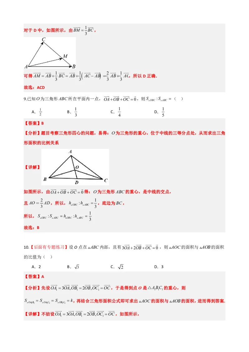 《6.10平面向量中的奔驰定理以及三角形四心（解析版）(1)_2026版高中《二三轮复习+冲刺复习》_平面向量》第10页预览
