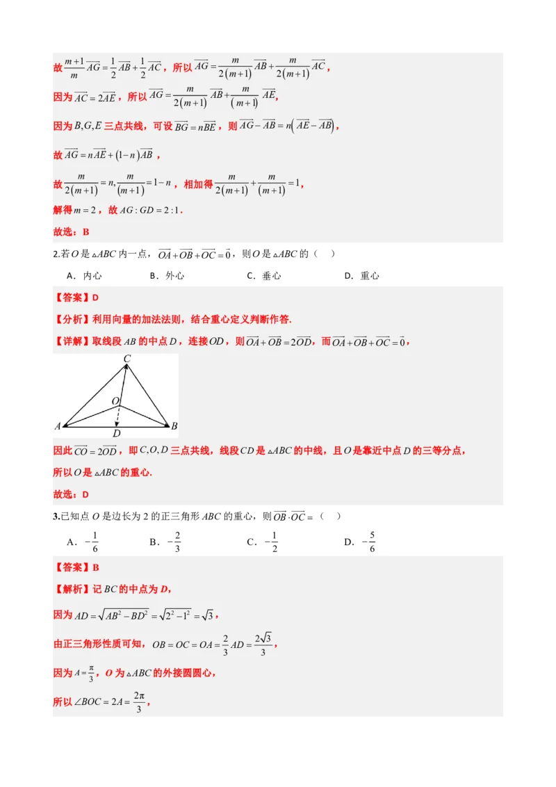 《6.10平面向量中的奔驰定理以及三角形四心（解析版）(1)_2026版高中《二三轮复习+冲刺复习》_平面向量》第7页预览