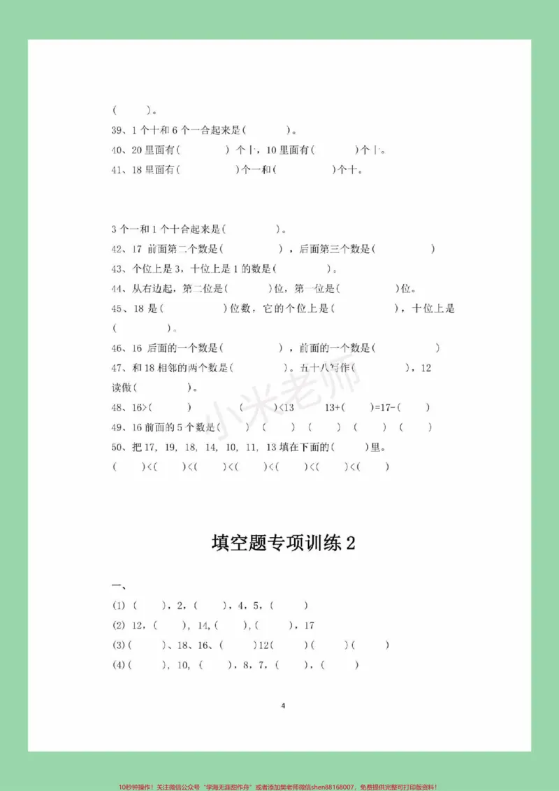 《#一年级#数学#必考考点#易错题#填空题家长为孩子保存练习可打印》第4页预览